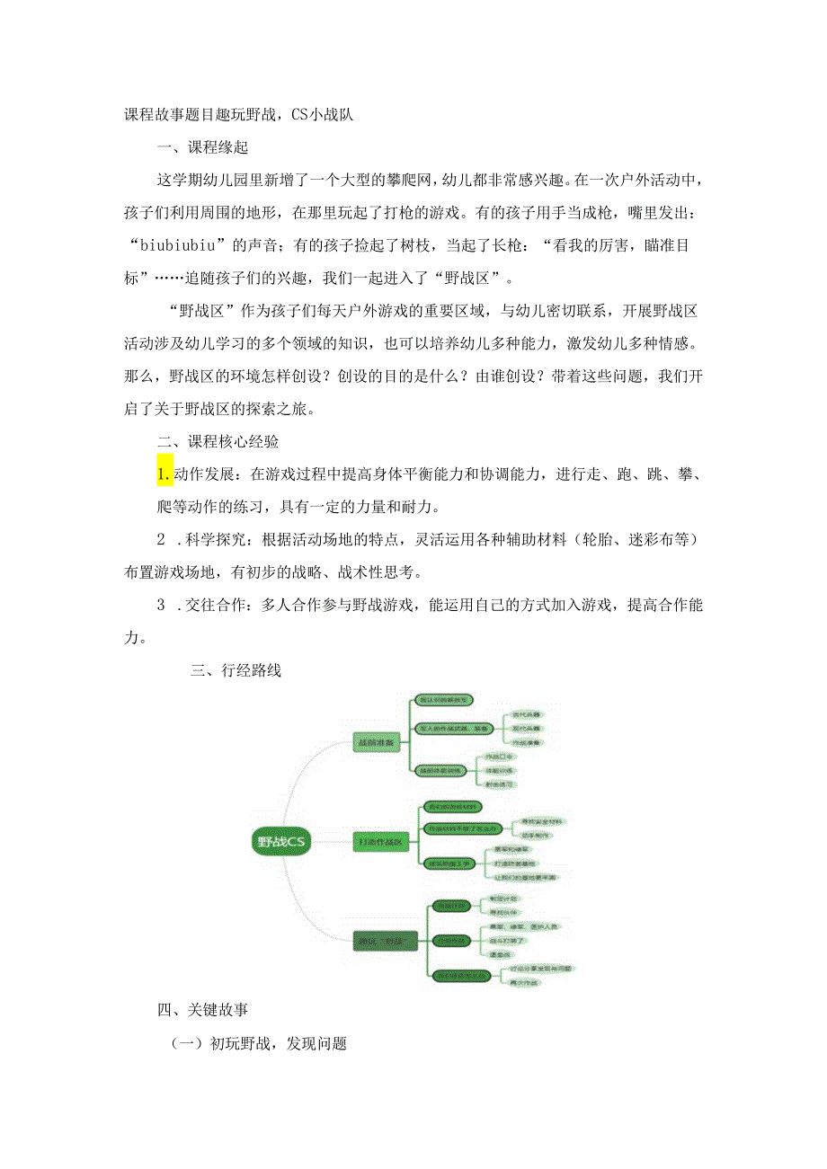 大班体育活动：趣玩野战CS小战队.docx_第1页