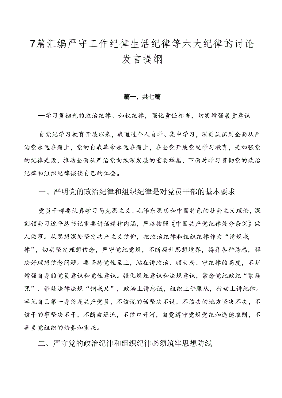 7篇汇编严守工作纪律生活纪律等六大纪律的讨论发言提纲.docx_第1页