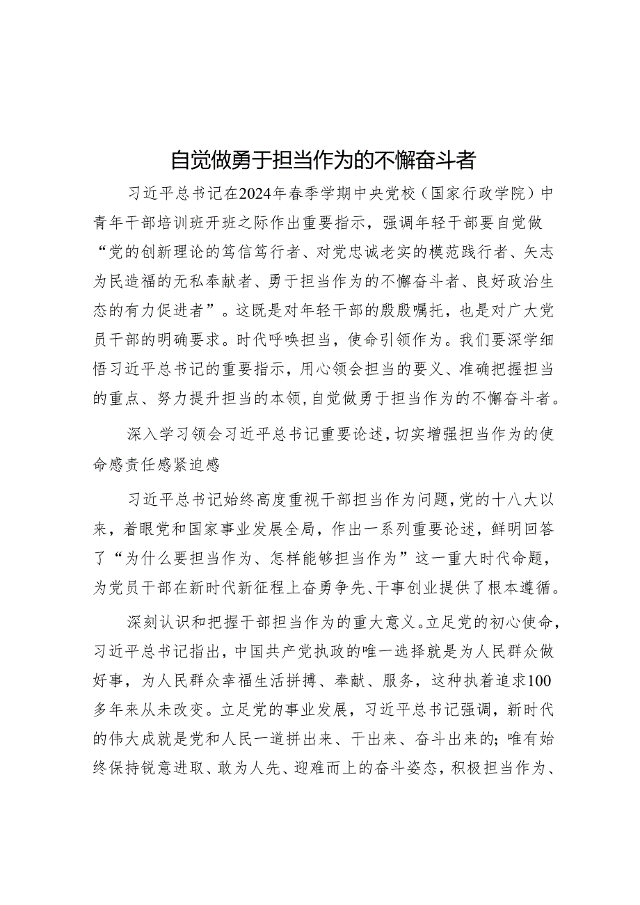 自觉做勇于担当作为的不懈奋斗者&党纪学习教育交流发言：强化纪律意识 深化党性修养.docx_第1页