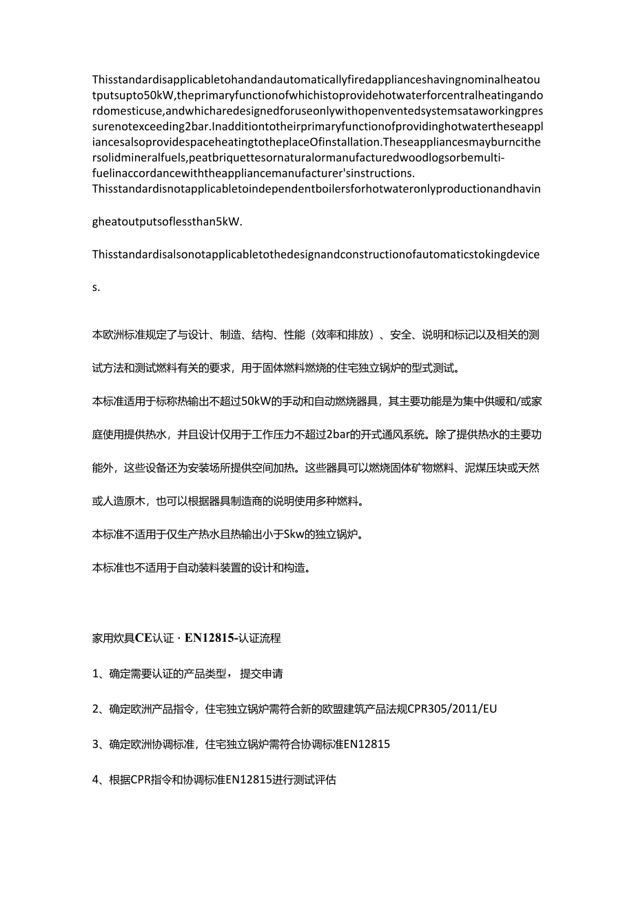 EN 12815固体燃料燃烧的家用炊具 - 要求和测试方法.docx_第2页