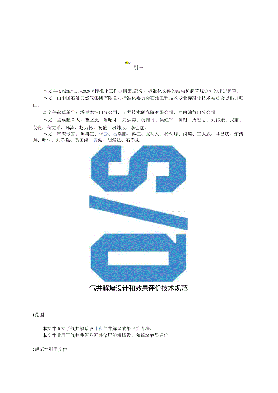 Q_SY 02038-2023 气井解堵设计和效果评价技术规范.docx_第3页