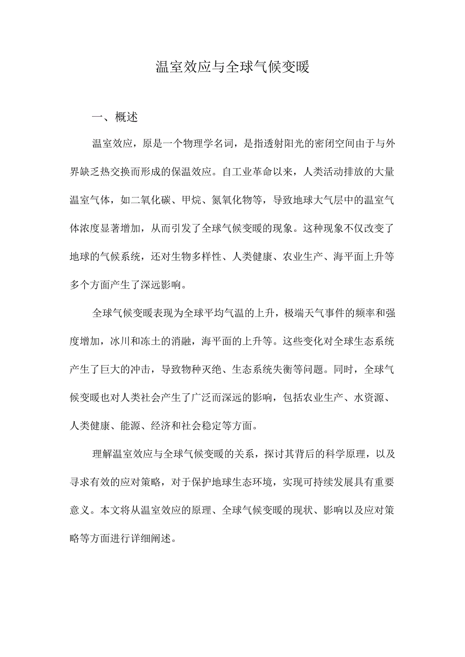 温室效应与全球气候变暖.docx_第1页