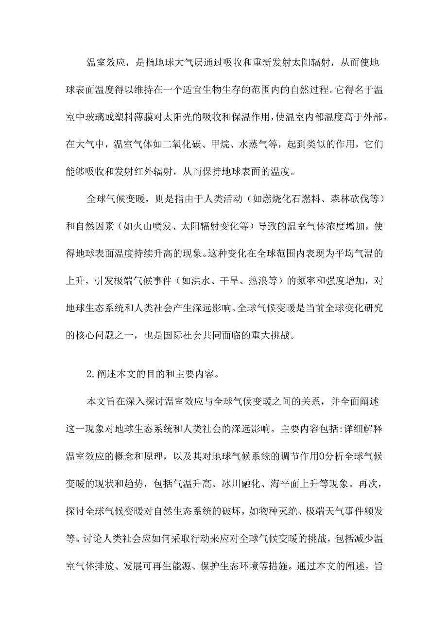 温室效应与全球气候变暖.docx_第2页