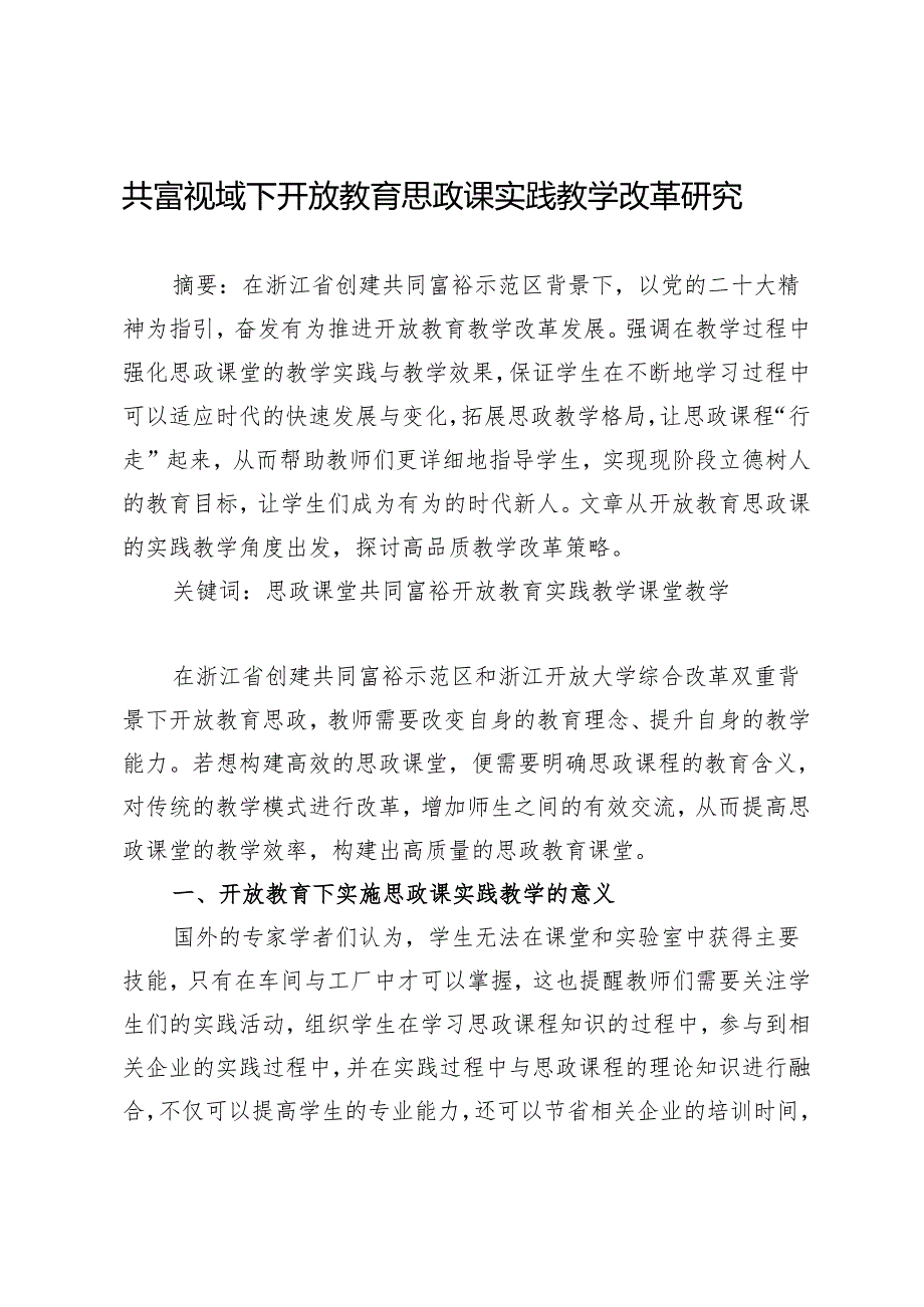 共富视域下开放教育思政课实践教学改革研究.docx_第1页