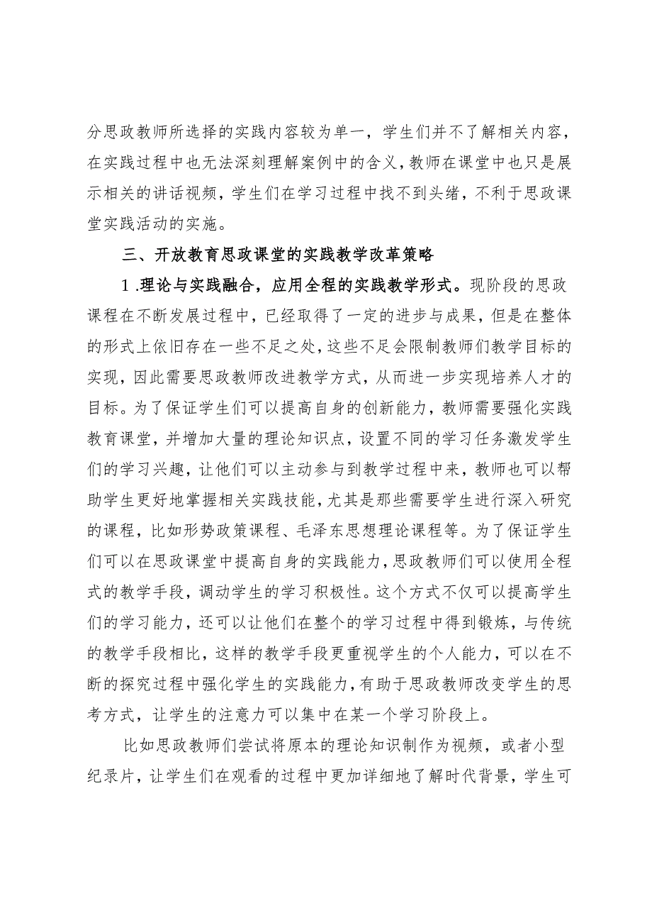 共富视域下开放教育思政课实践教学改革研究.docx_第3页