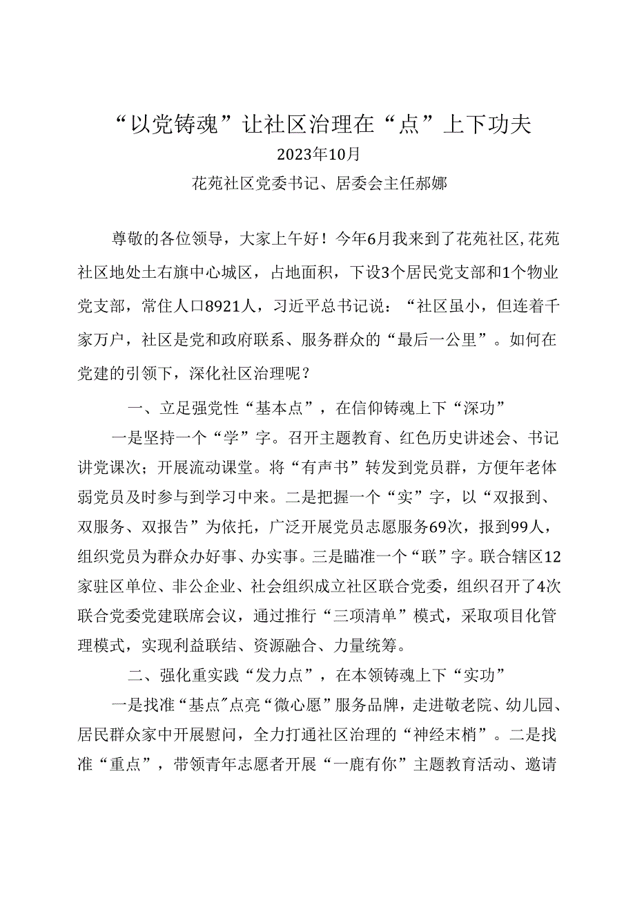 “以党铸魂”让社区治理在“点”上下功夫.docx_第1页