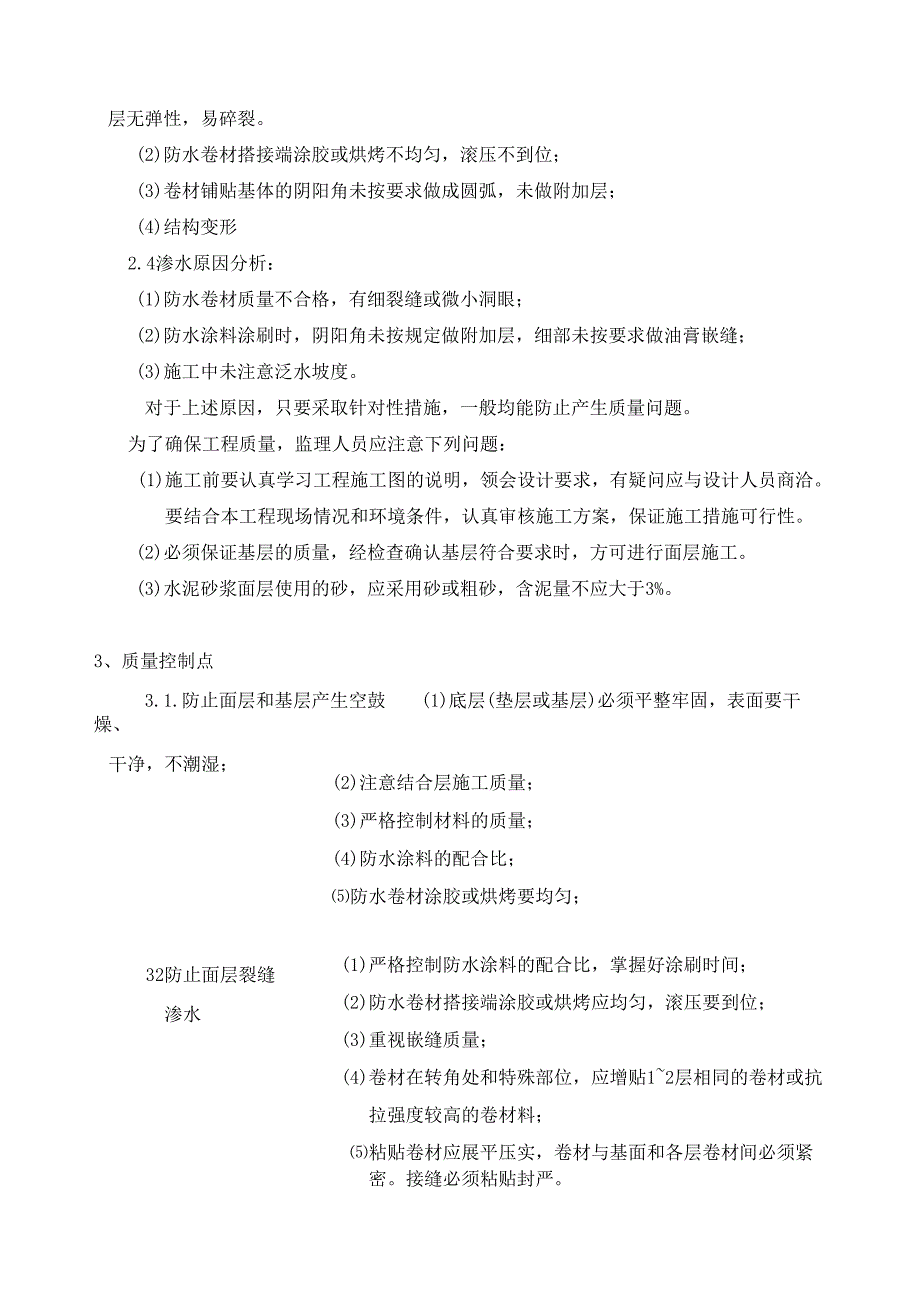 1卷材、涂料防水工程监理细则.docx_第2页