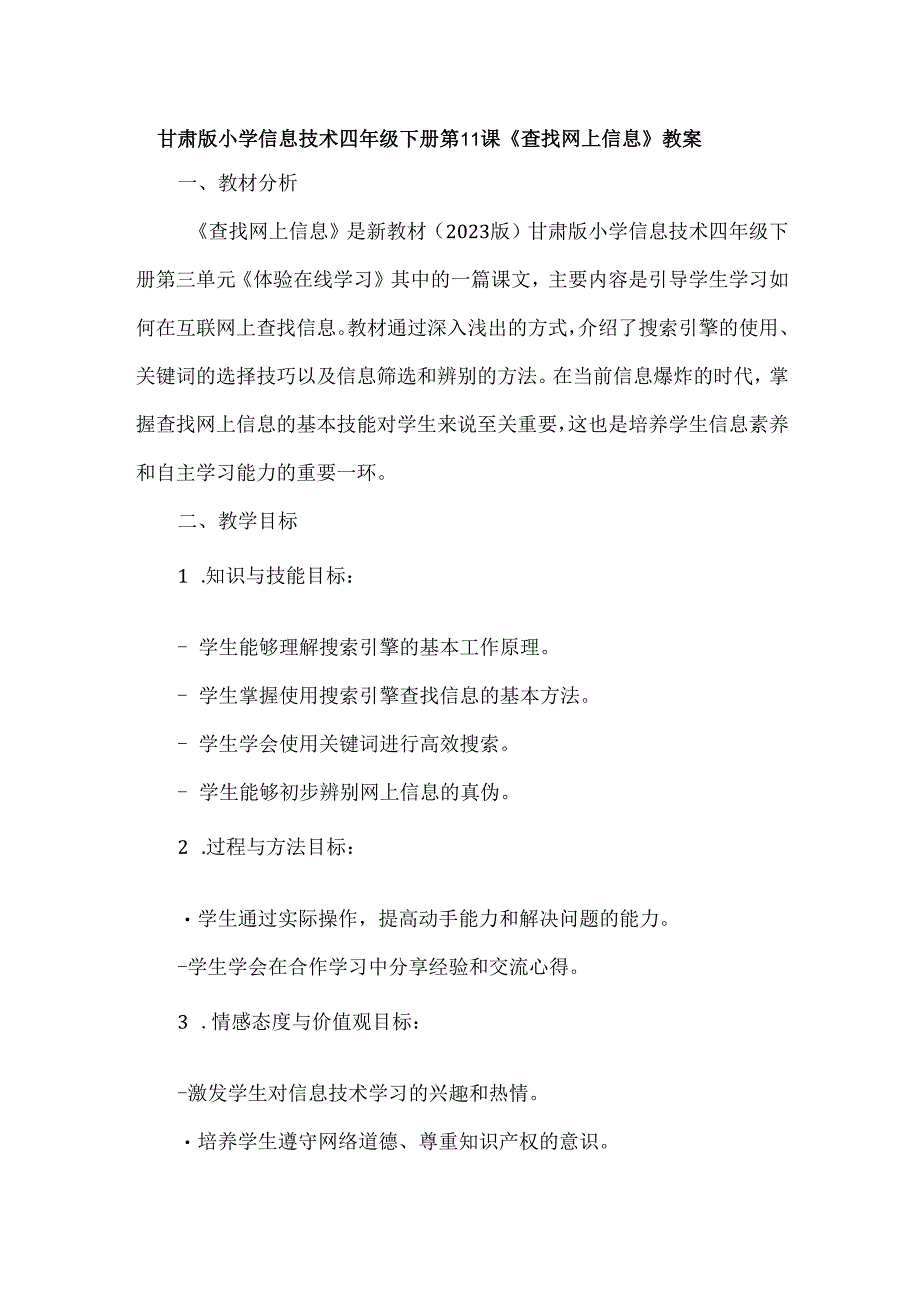 甘肃版小学信息技术四年级下册第11课《查找网上信息》教案.docx_第1页