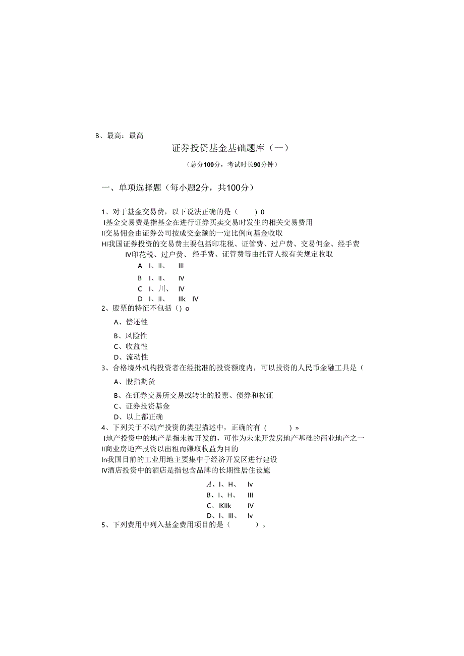 证券投资基金基础题库(共四卷).docx_第2页