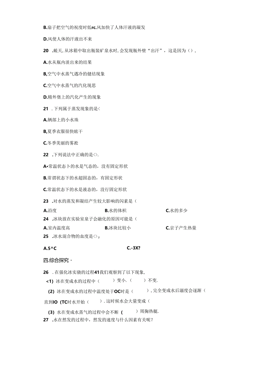 冀人版科学五年级下册第一单元水的三态变化分层训练（A卷基础篇）.docx_第2页