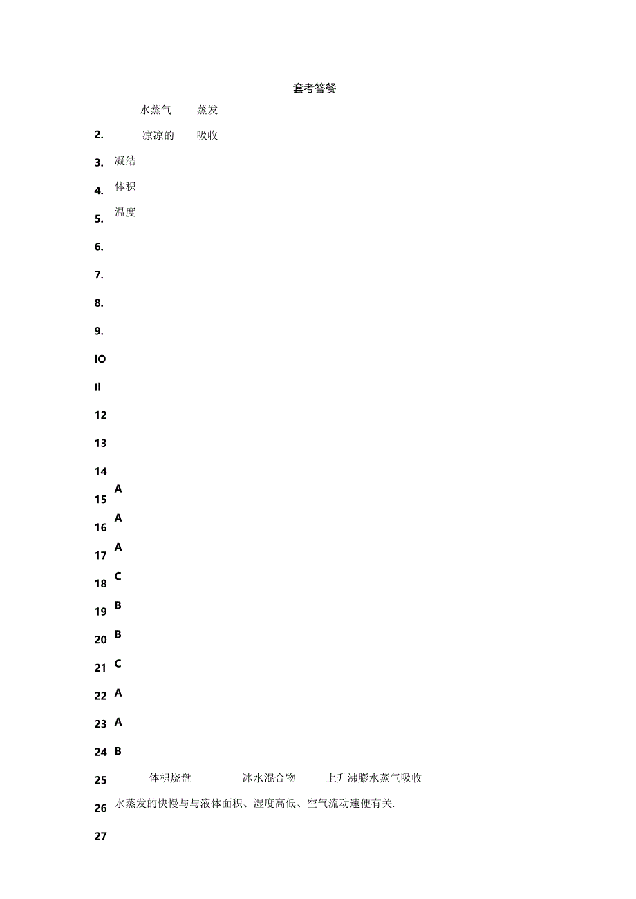 冀人版科学五年级下册第一单元水的三态变化分层训练（A卷基础篇）.docx_第3页