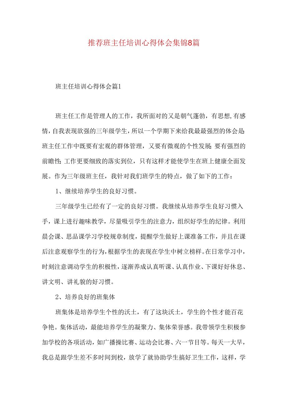 推荐班主任培训心得体会集锦8篇.docx_第1页