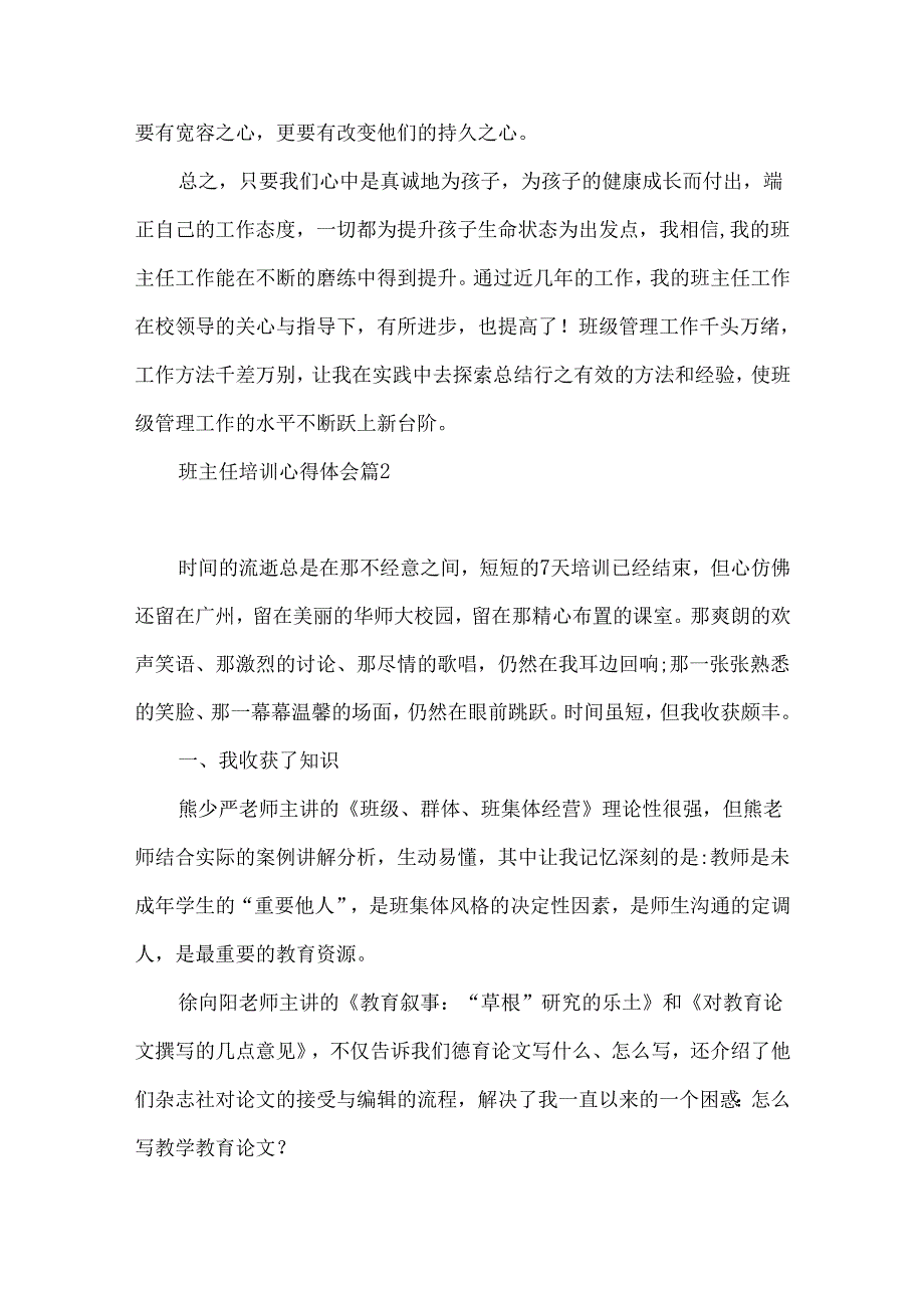 推荐班主任培训心得体会集锦8篇.docx_第3页