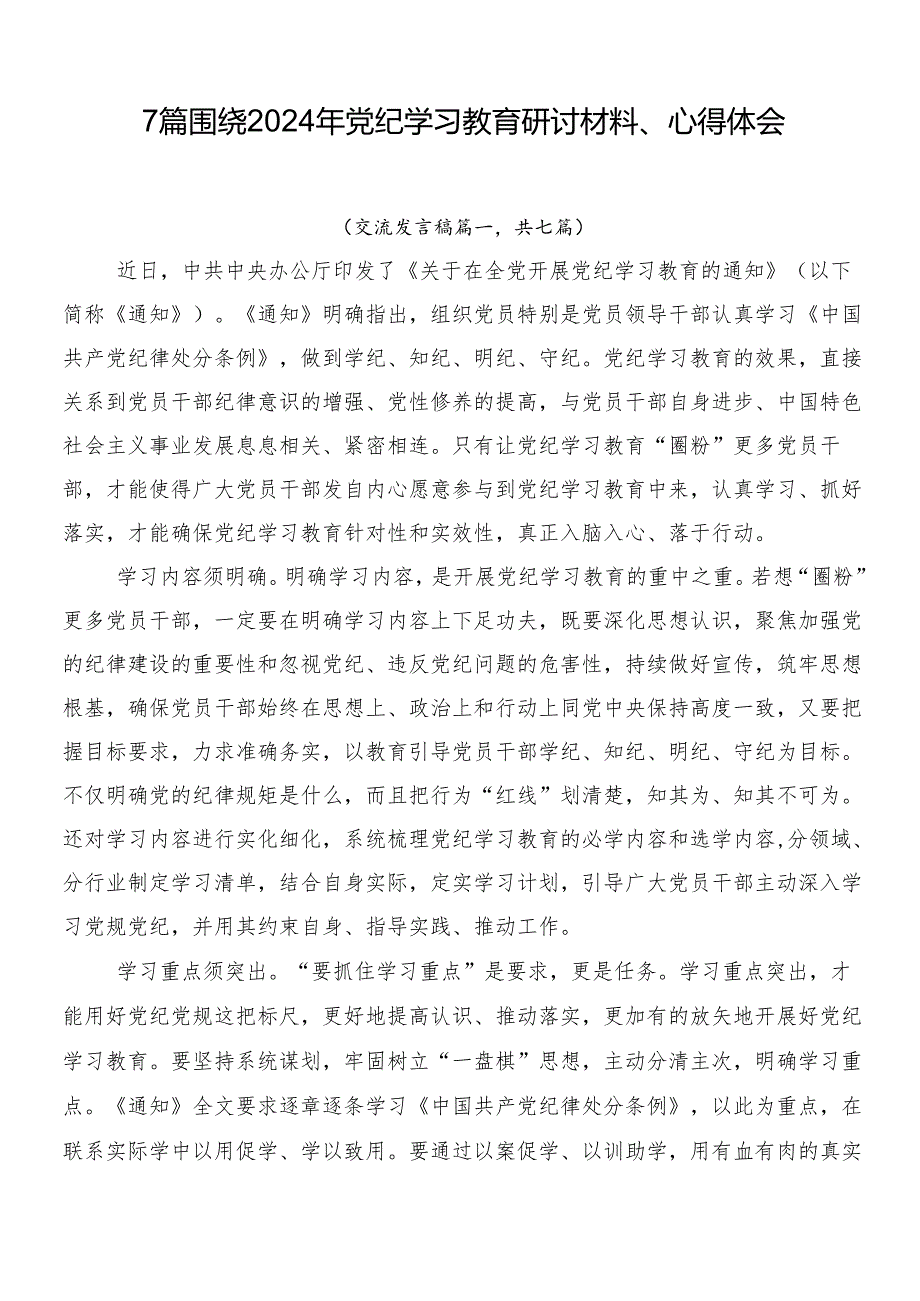 7篇围绕2024年党纪学习教育研讨材料、心得体会.docx_第1页