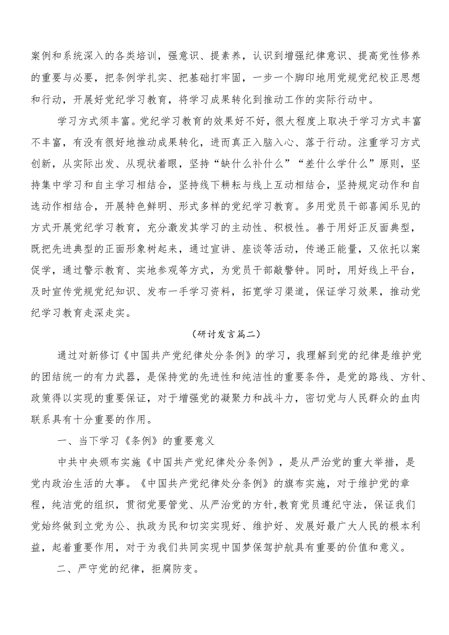 7篇围绕2024年党纪学习教育研讨材料、心得体会.docx_第2页