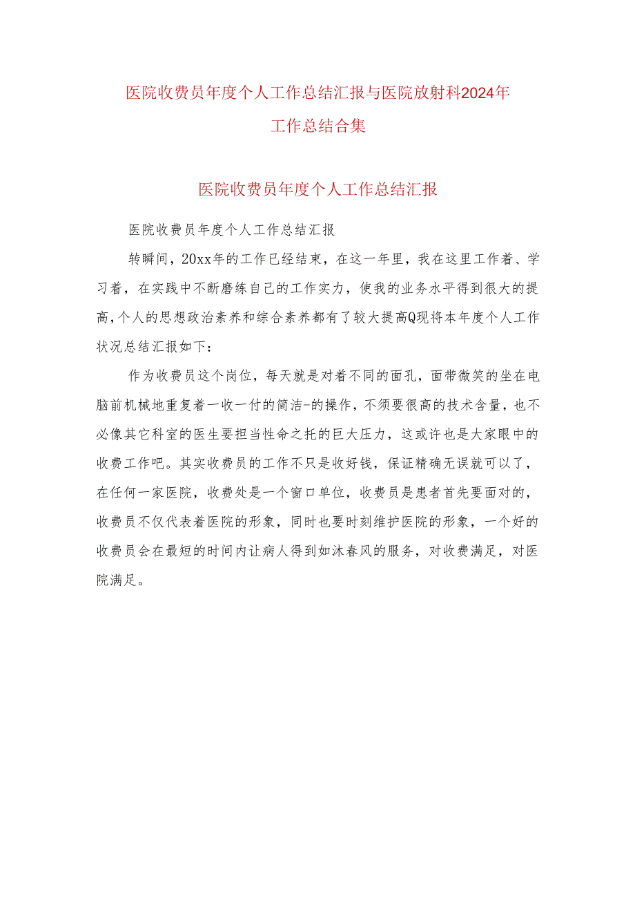 医院收费员年度个人工作总结汇报与医院放射科2024年工作总结合集.docx_第1页