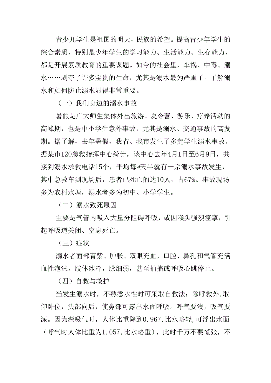 防止溺水主题班会教案优秀5篇.docx_第3页