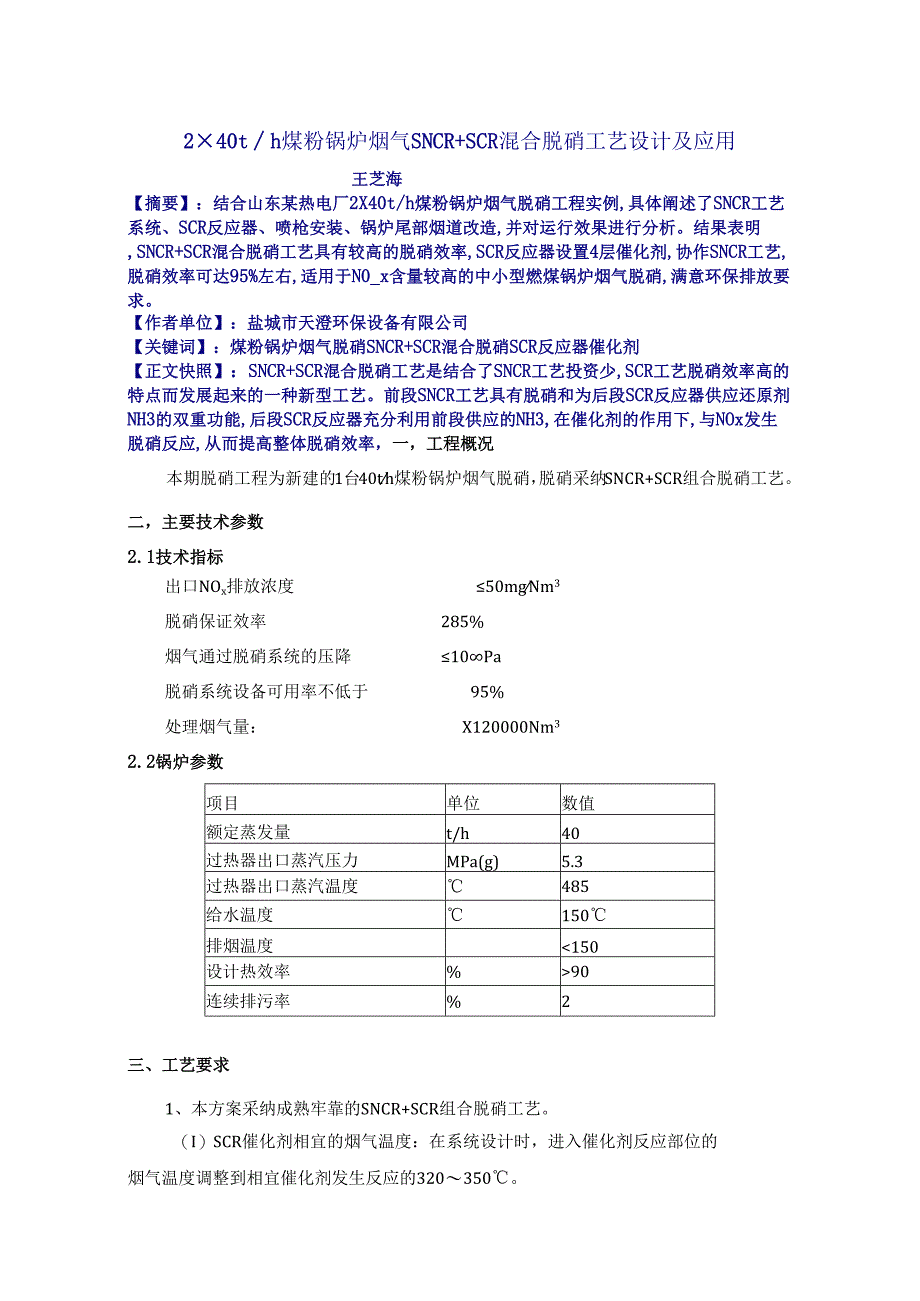 2×40th煤粉锅炉烟气SNCR SCR混合脱硝工艺设计及应用.docx_第1页