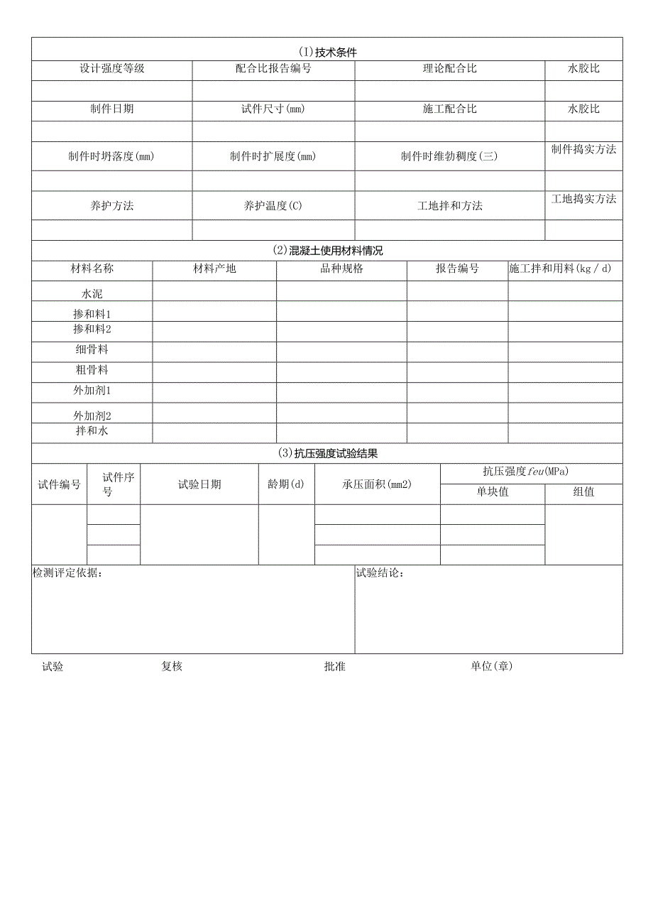 混凝土检查试件抗压强度试验报告表格模板.docx_第2页