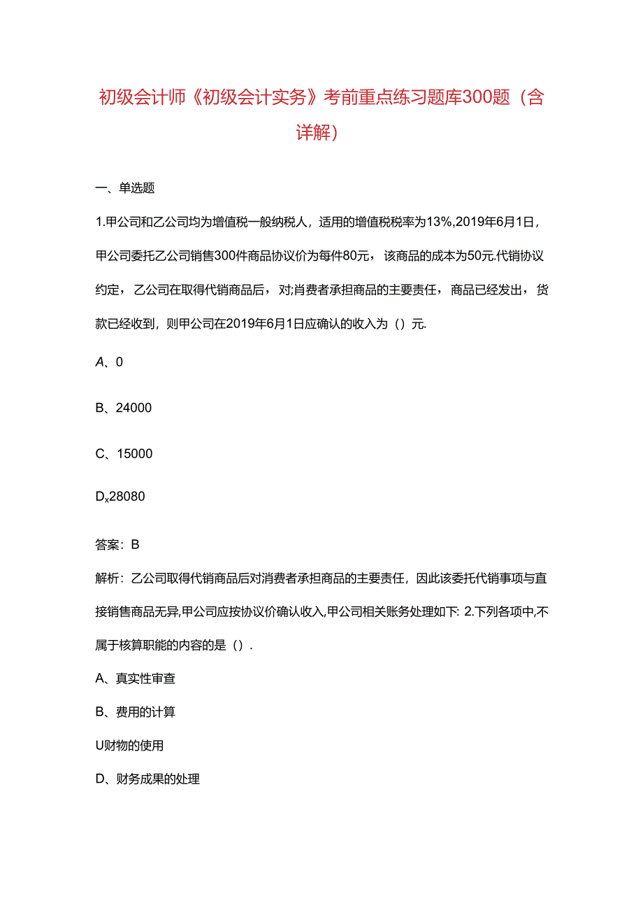 初级会计师《初级会计实务》考前重点练习题库300题（含详解）.docx_第1页