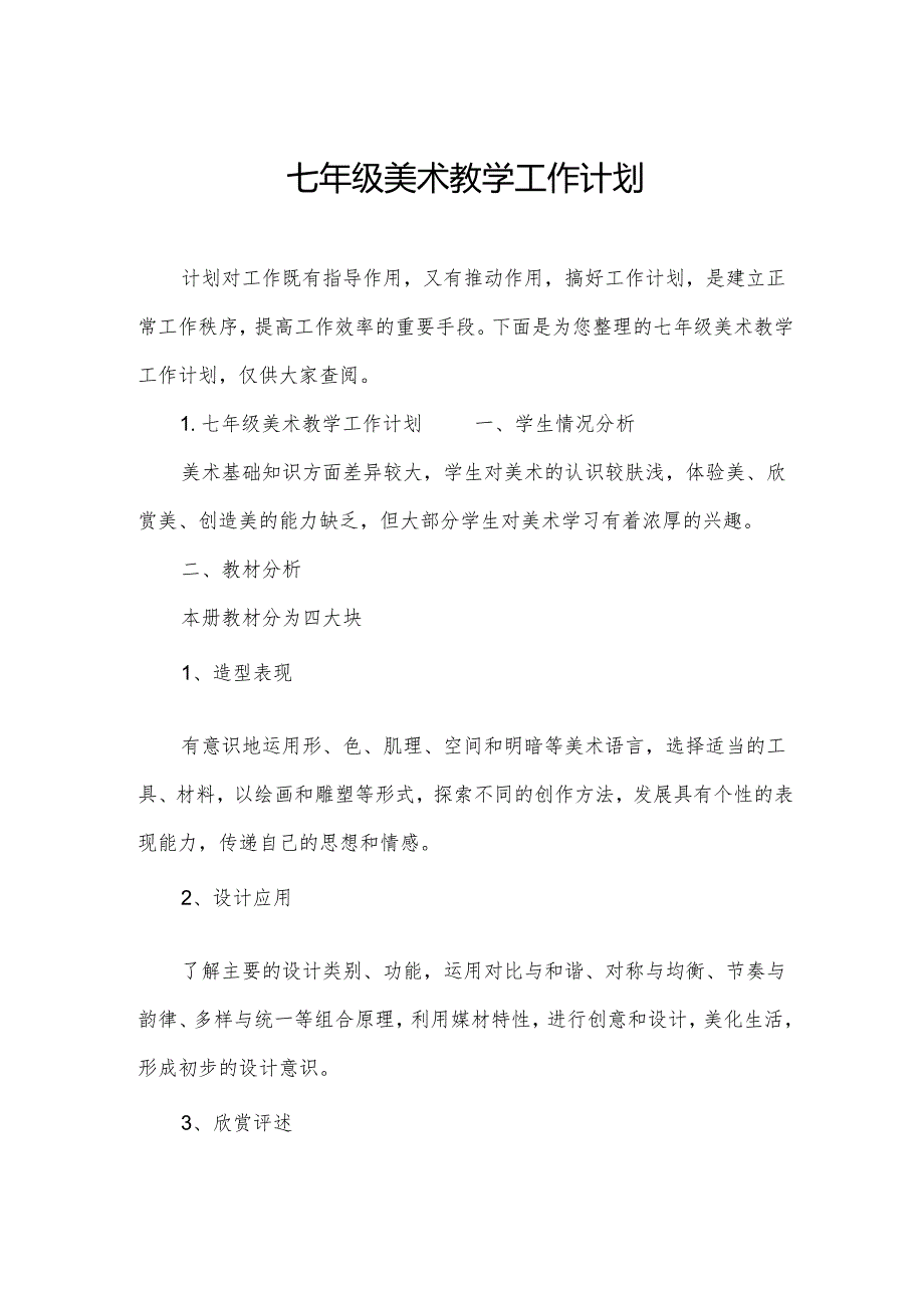 七年级美术教学工作计划.docx_第1页