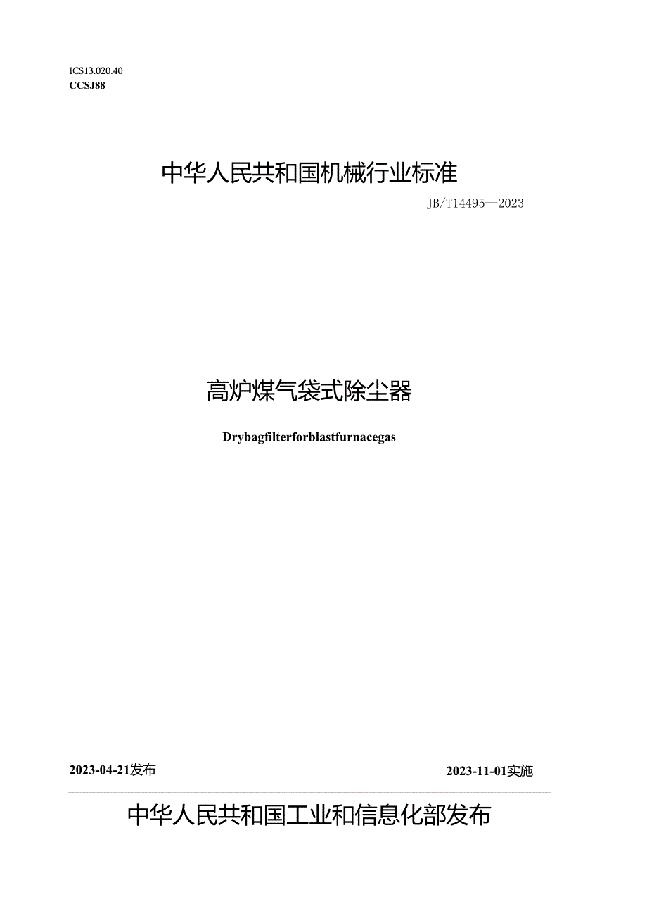 JB_T14495-2023高炉煤气袋式除尘器.docx_第1页