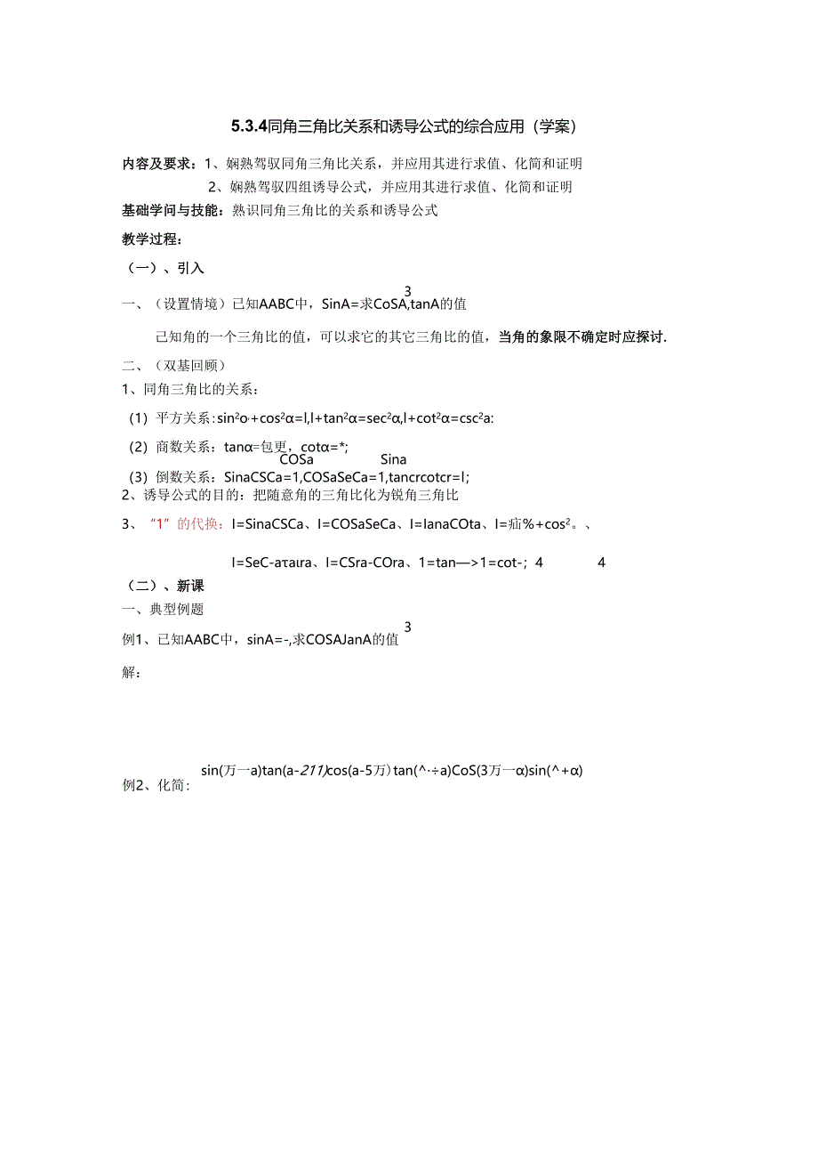 5.3.4同角三角比关系和诱导公式的综合应用(学案).docx_第1页