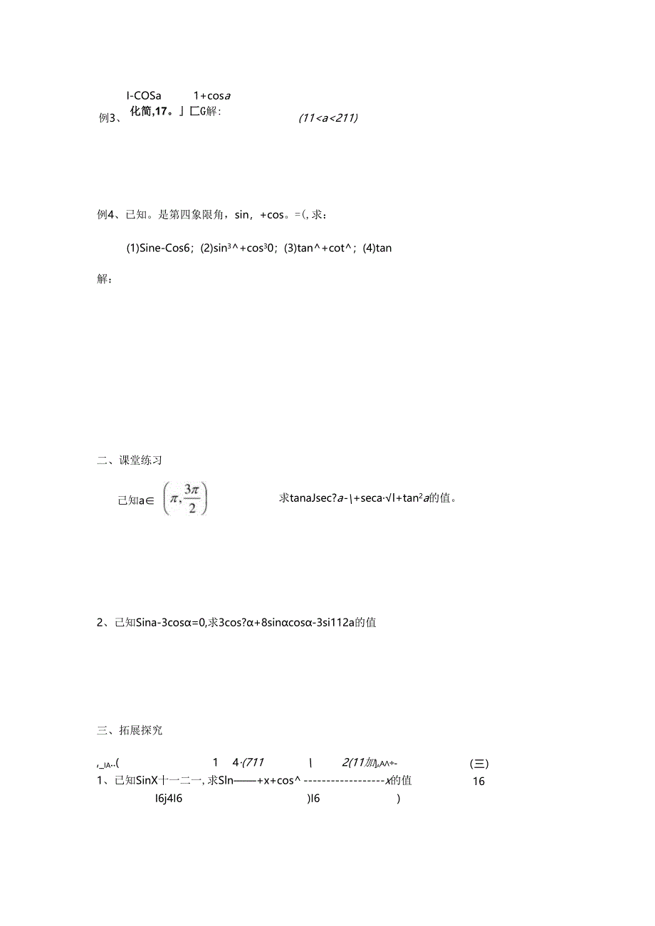 5.3.4同角三角比关系和诱导公式的综合应用(学案).docx_第2页