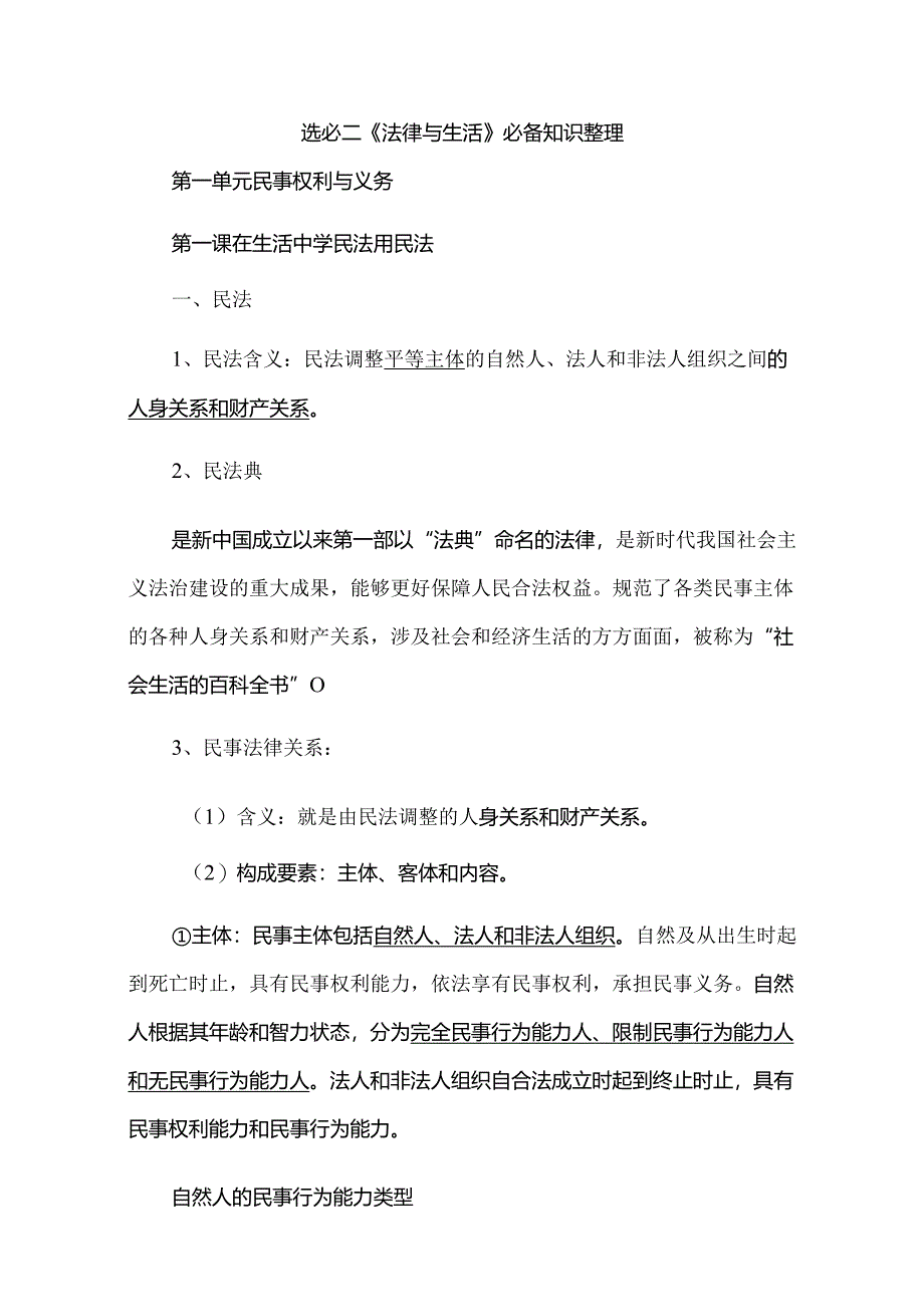 选必二《法律与生活》必备知识整理.docx_第1页