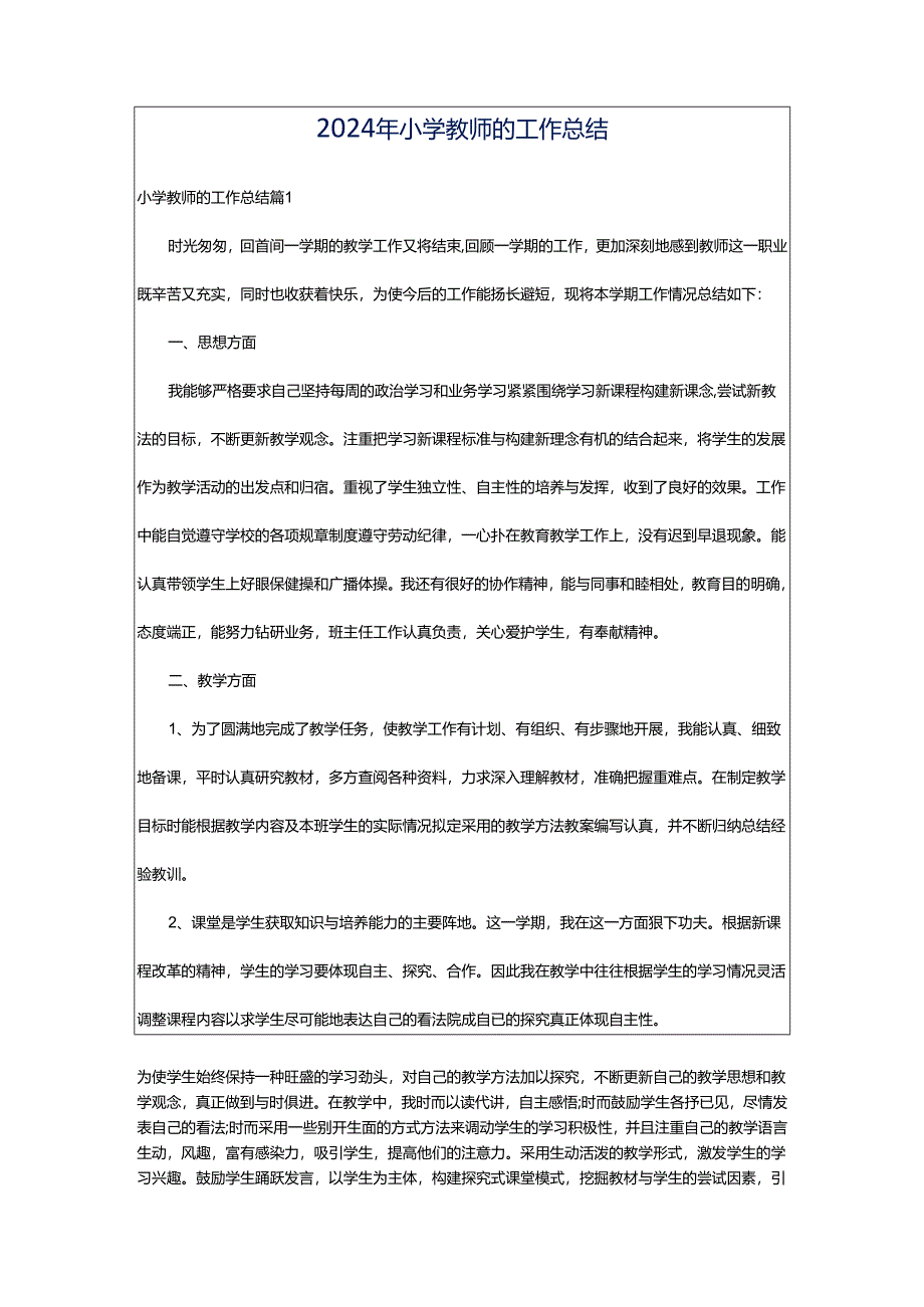 2024年小学教师的工作总结.docx_第1页