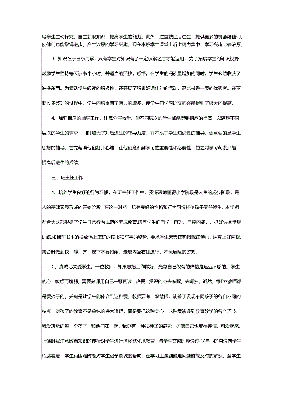 2024年小学教师的工作总结.docx_第2页