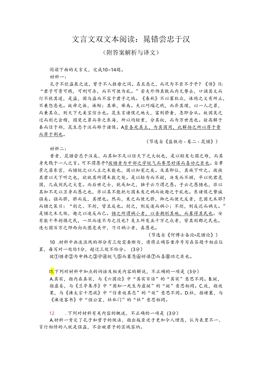 文言文双文本阅读：晁错尝忠于汉（附答案解析与译文）.docx_第1页