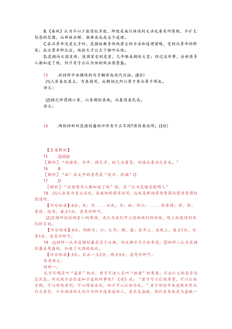 文言文双文本阅读：晁错尝忠于汉（附答案解析与译文）.docx_第2页