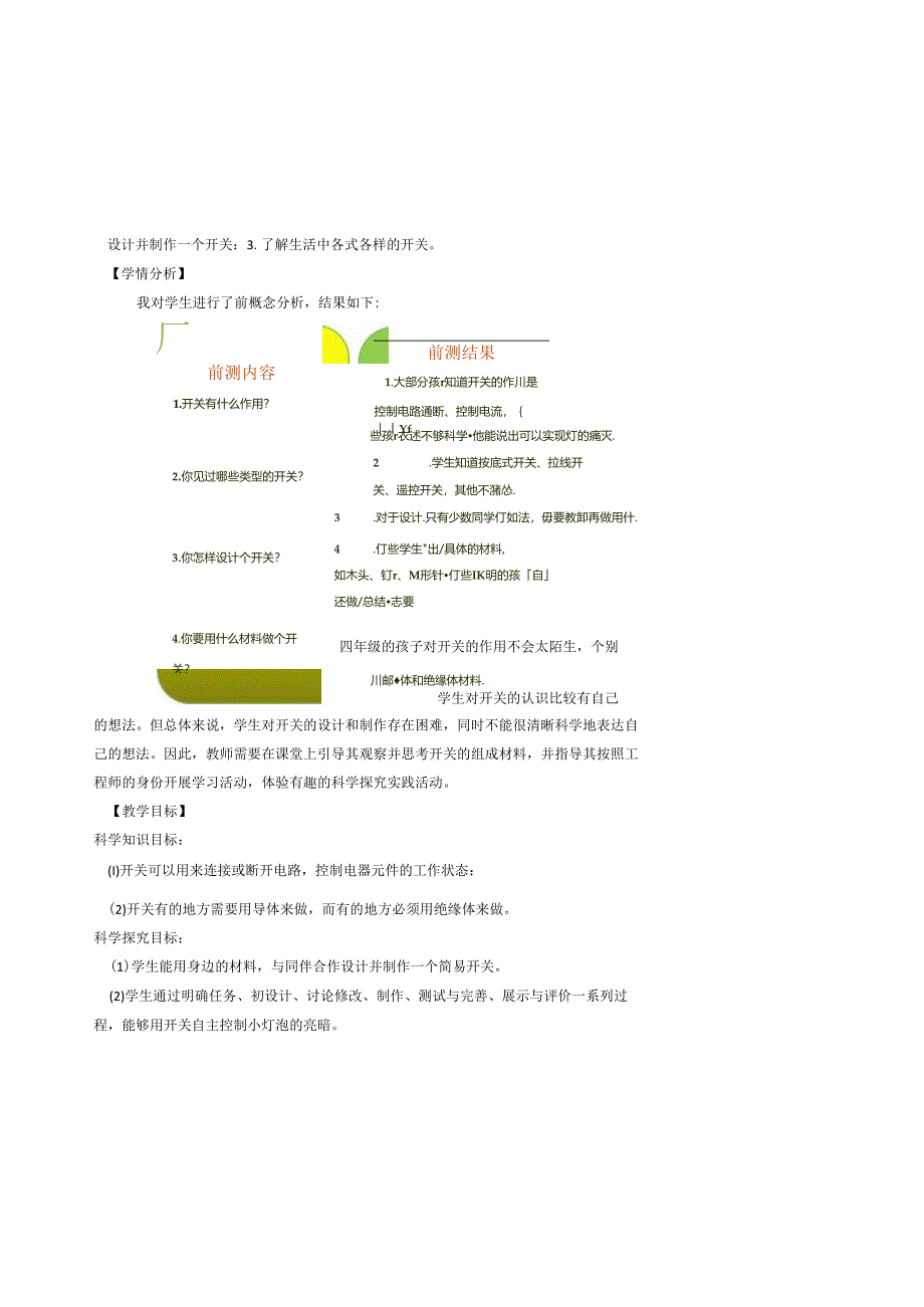 小学科学精品教案：做个小开关教学设计.docx_第2页