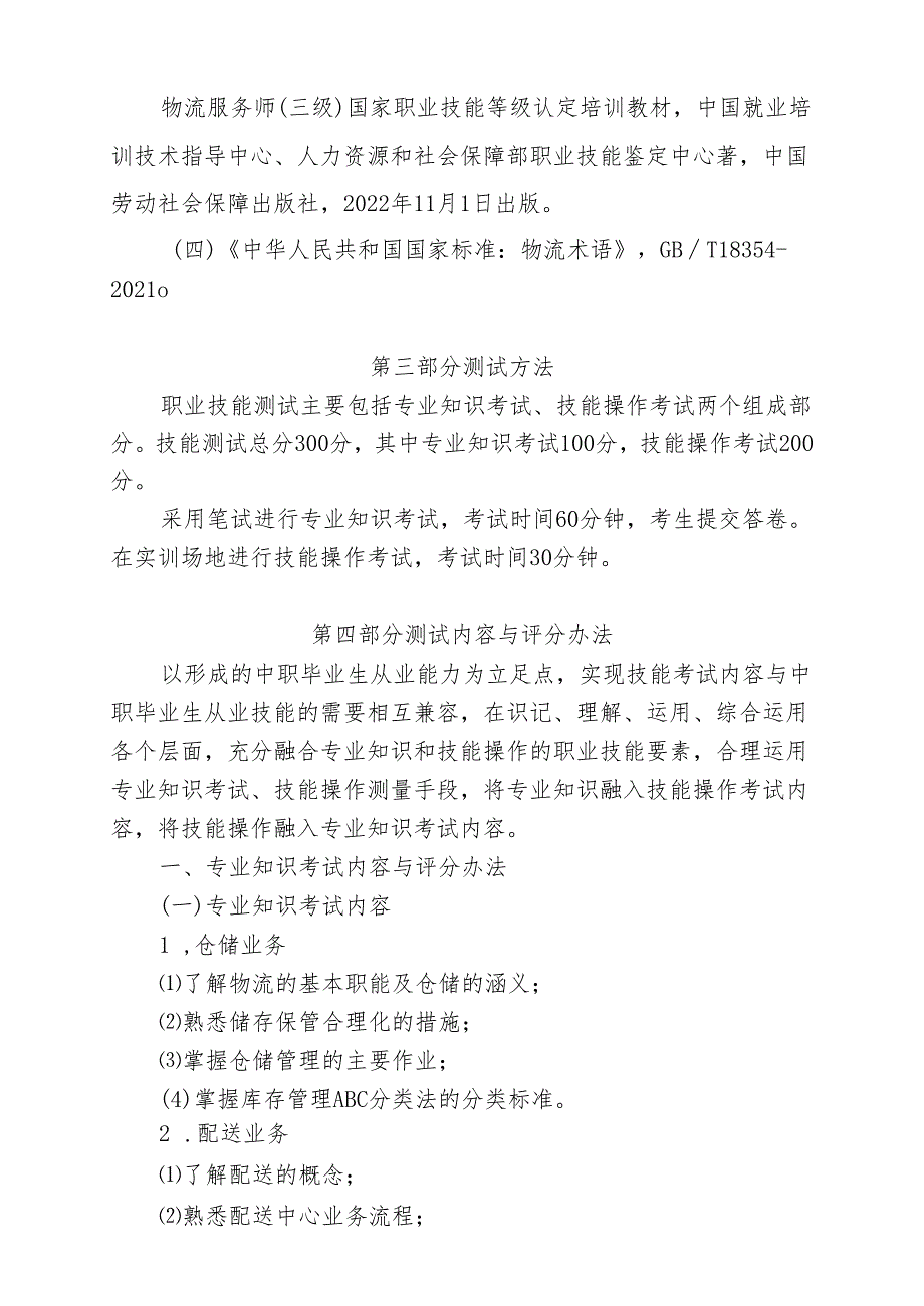 宁夏2024年高等职业教育分类考试职业技能测试大纲（物流类）.docx_第2页