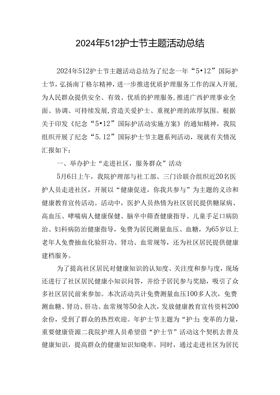 2024年512护士节主题活动总结.docx_第1页