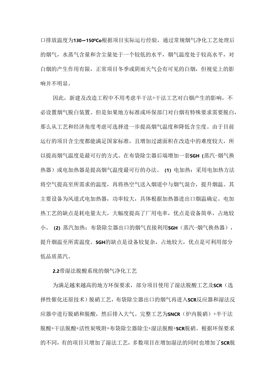 垃圾焚烧发电厂烟气脱白特点及技术方案分析.docx_第3页