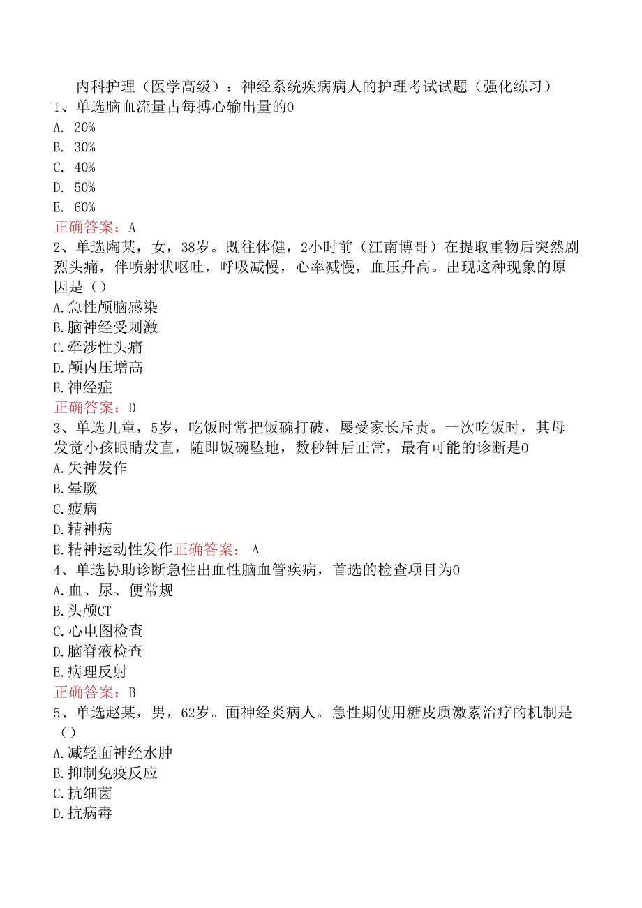 内科护理(医学高级)：神经系统疾病病人的护理考试试题（强化练习）.docx_第1页