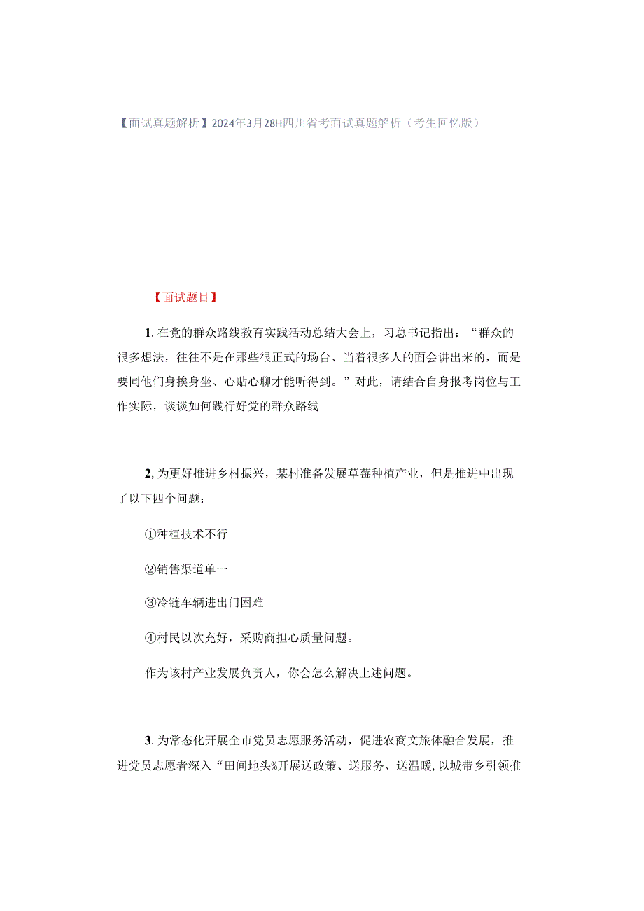 【面试真题解析】2024年3月28日四川省考面试真题解析（考生回忆版）.docx_第1页