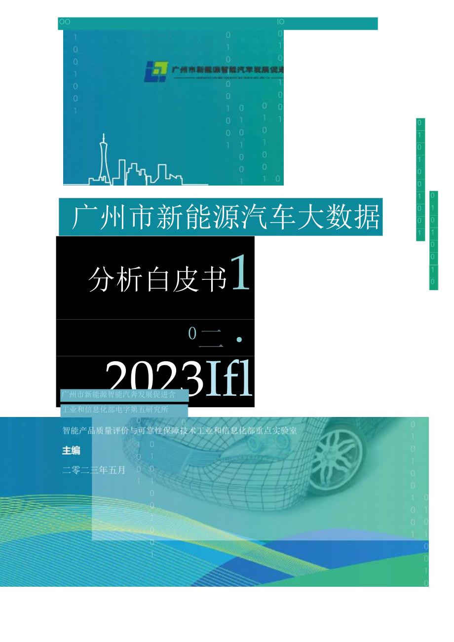 广州市新能源汽车大数据分析白皮书（2023）_市场营销策划_2024年市场报告-3月第4周_【202.docx_第1页