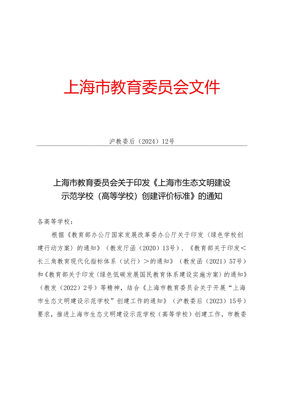 上海市生态文明建设示范学校（高等学校）创建评价标准.docx_第1页