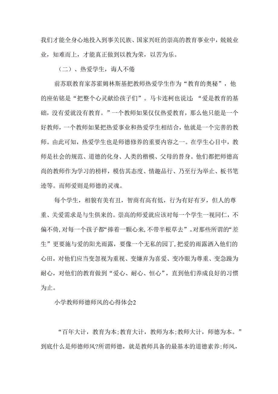 小学教师师德师风的心得体会.docx_第2页