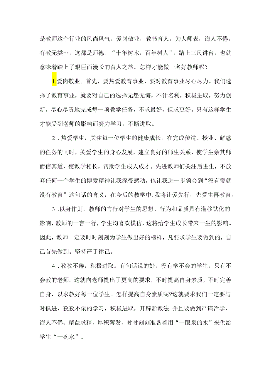 小学教师师德师风的心得体会.docx_第3页