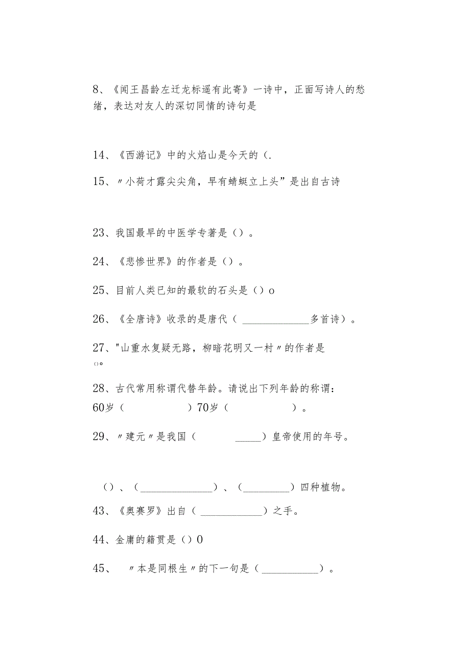 小学文学常识常考100题汇总（含答案）.docx_第2页