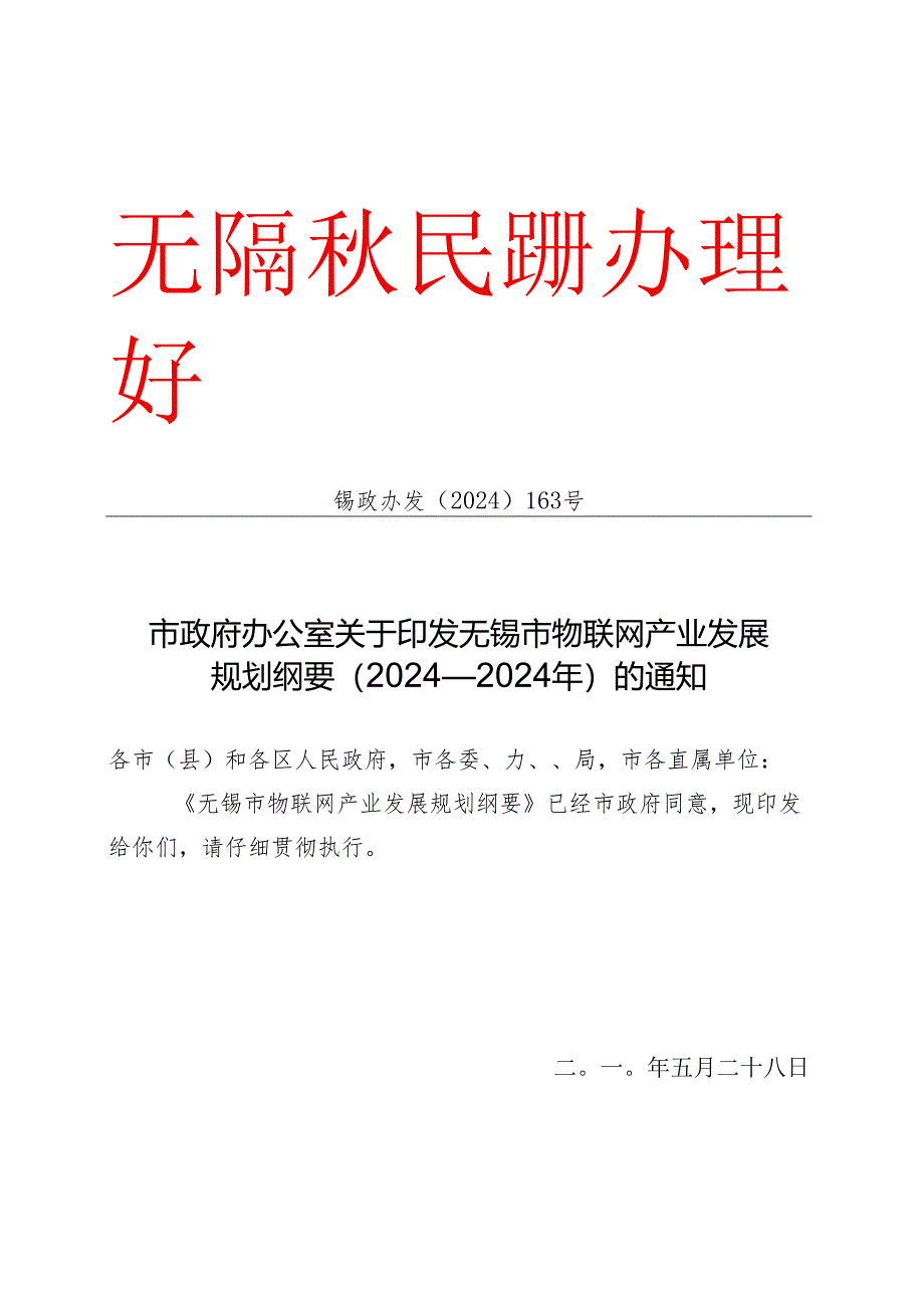 无锡物联网发展规划2024-202591660.docx_第1页