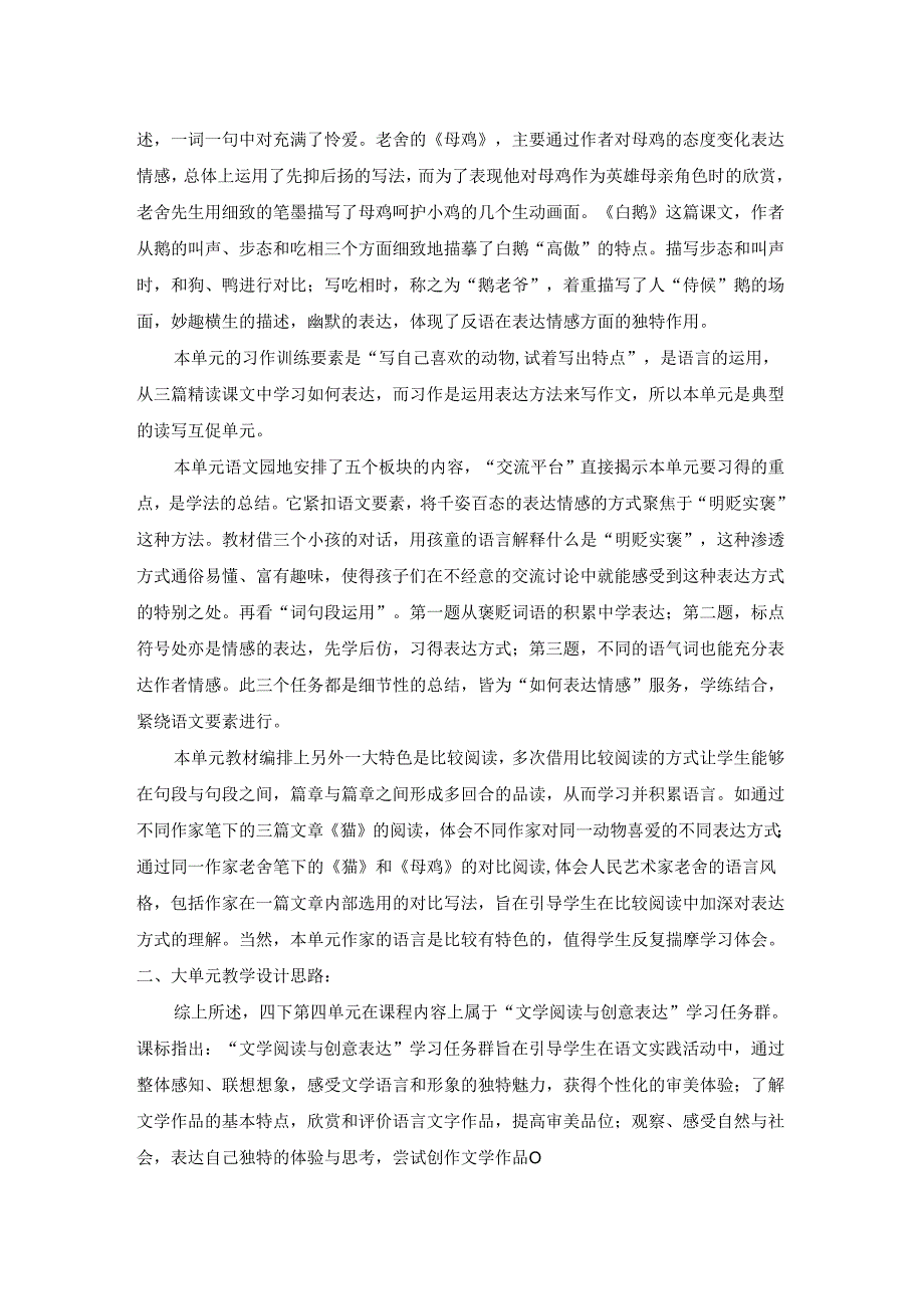 亲可爱动物·习表达方法——四年级下第四单元整体教学设计.docx_第2页