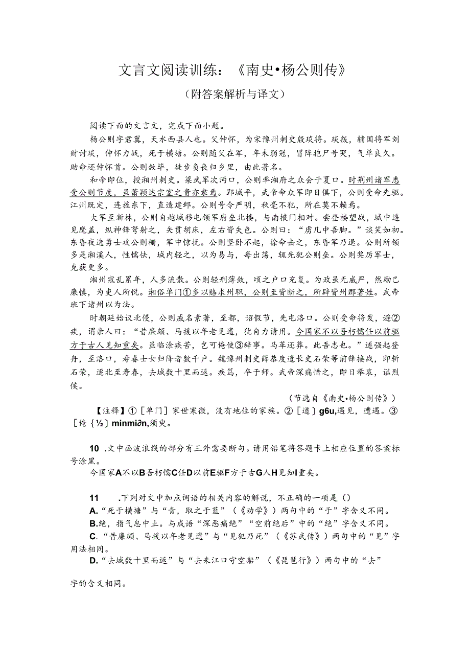 文言文阅读训练：《南史-杨公则传》（附答案解析与译文）.docx_第1页