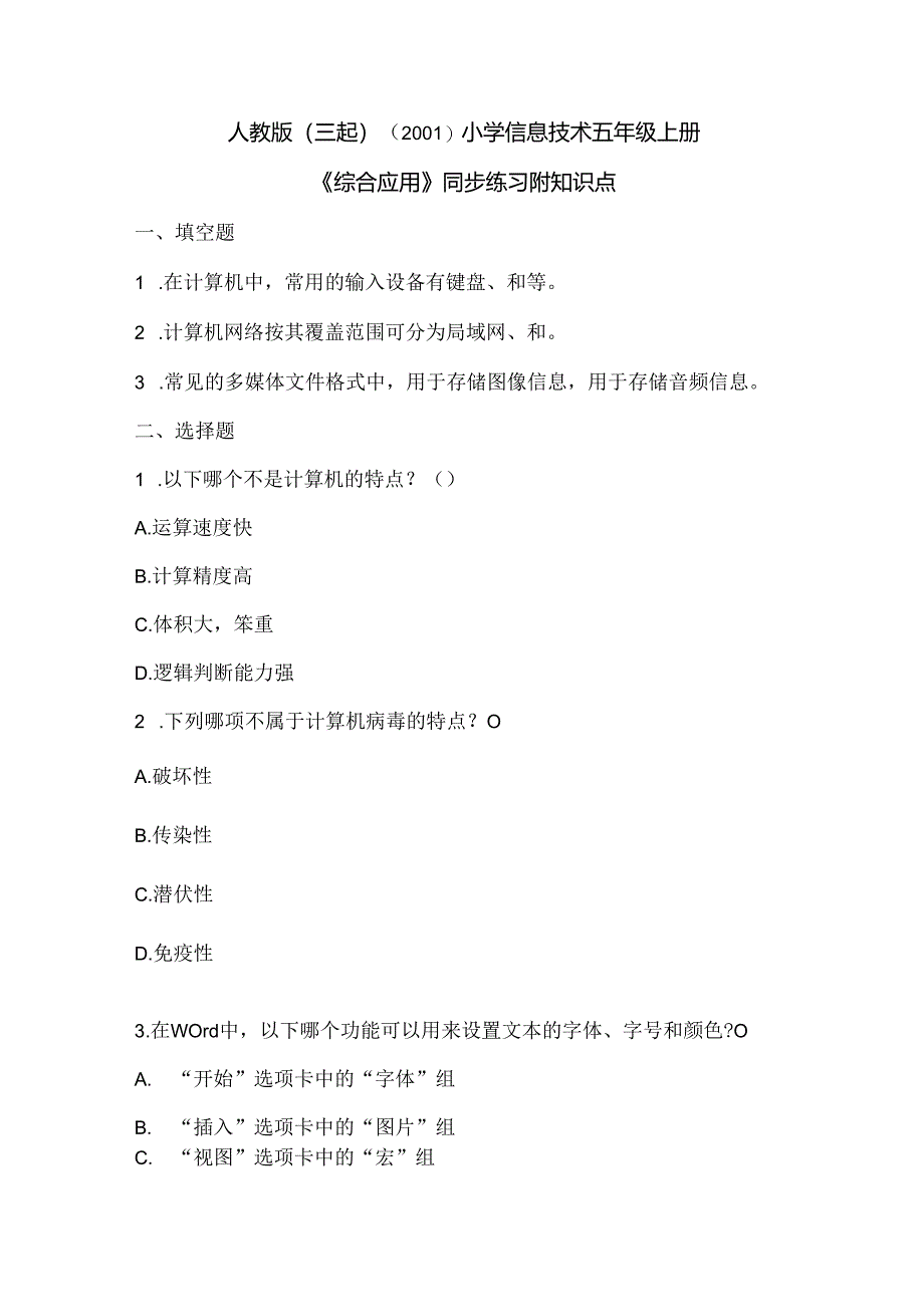 人教版（三起）（2001）小学信息技术五年级上册《综合应用》同步练习附知识点.docx_第1页