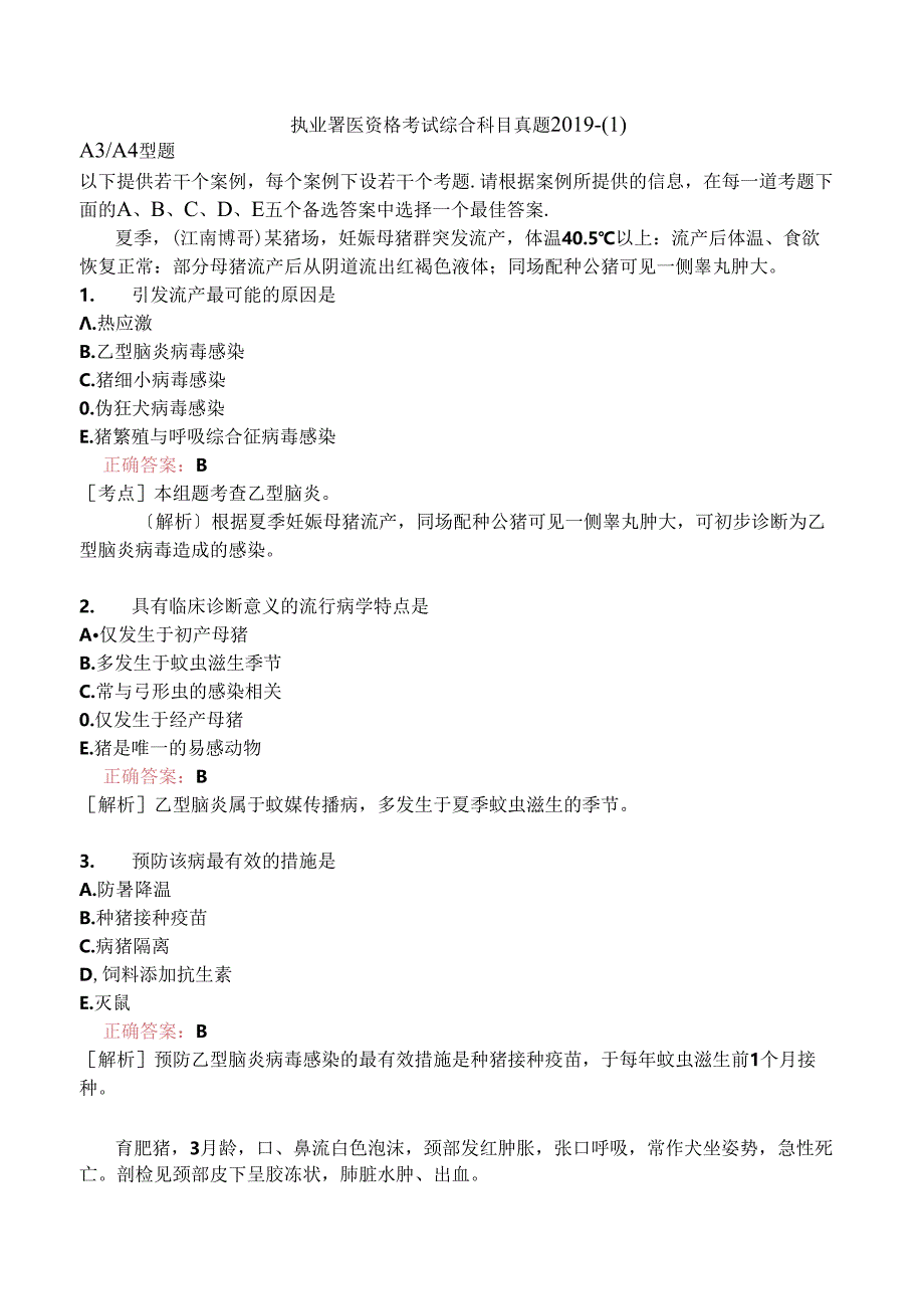 执业兽医资格考试综合科目真题2019-.docx_第1页