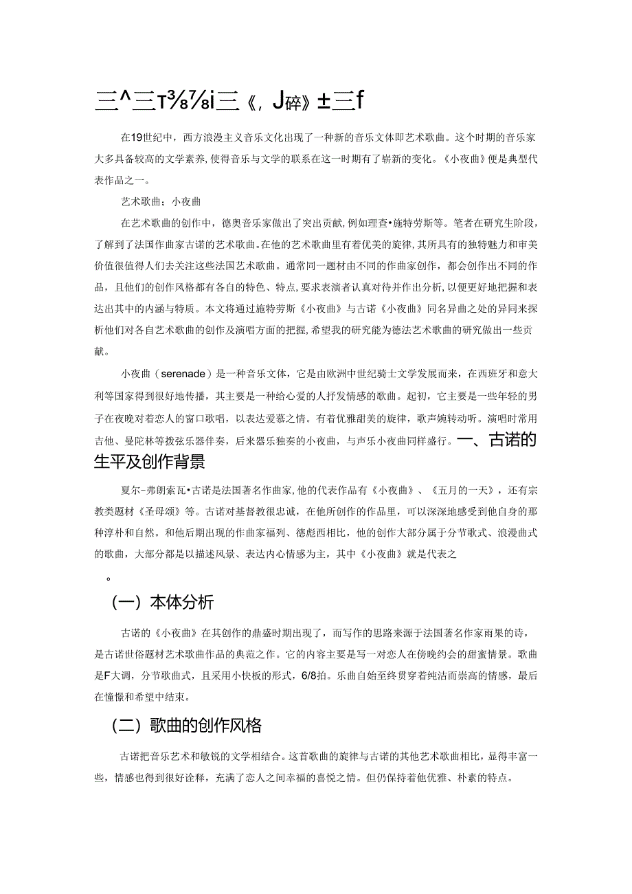 施特劳斯与古诺《小夜曲》之探析.docx_第1页